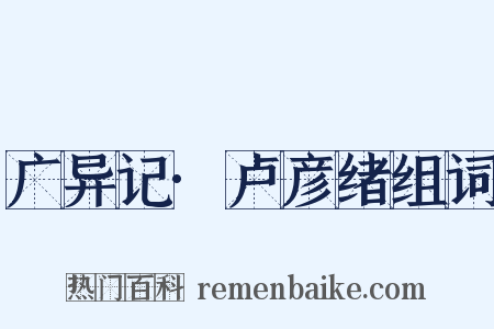 广异记·卢彦绪组词是什么意思的图片